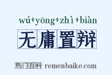 无庸置辩是什么意思的图片